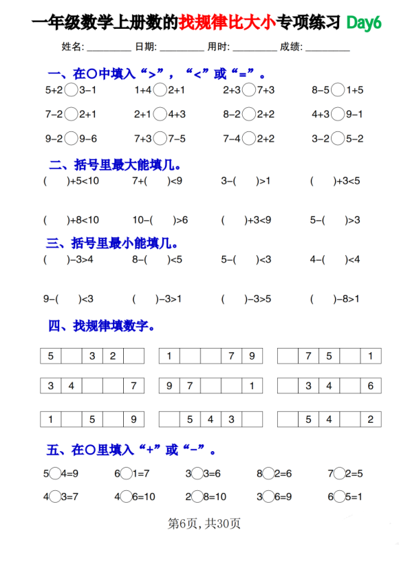 图片[6]-一年级数学上册数的找规律比大小专项练习每日一练-宝库盒教辅资料站