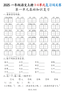 25秋一年级上册语文期中复习1-4单元复习闯关赛-宝库盒教辅资料站