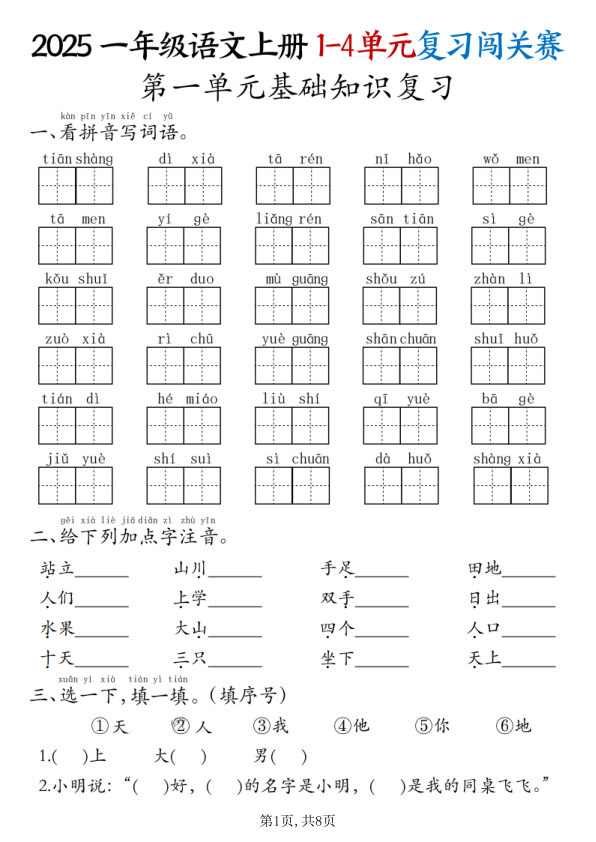 25秋一年级上册语文期中复习1-4单元复习闯关赛-宝库盒教辅资料站
