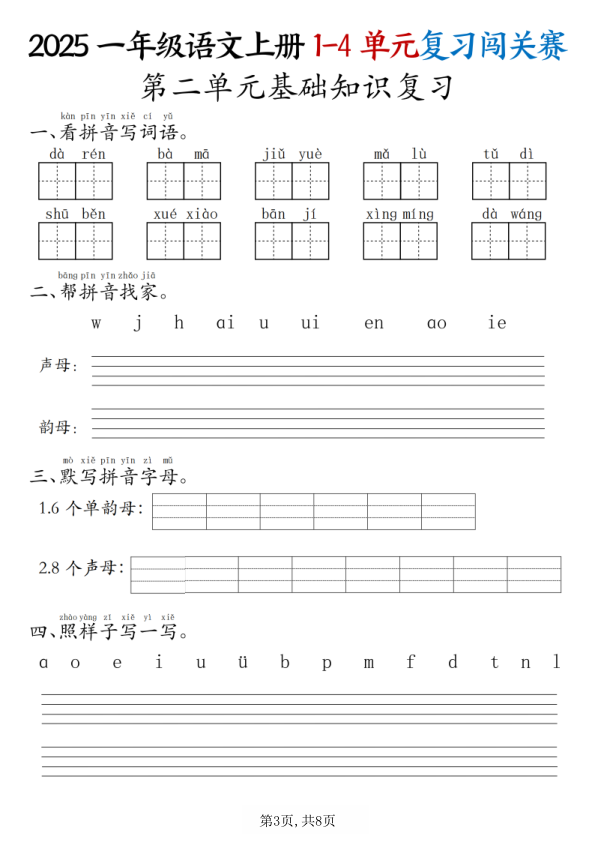 图片[3]-25秋一年级上册语文期中复习1-4单元复习闯关赛-宝库盒教辅资料站