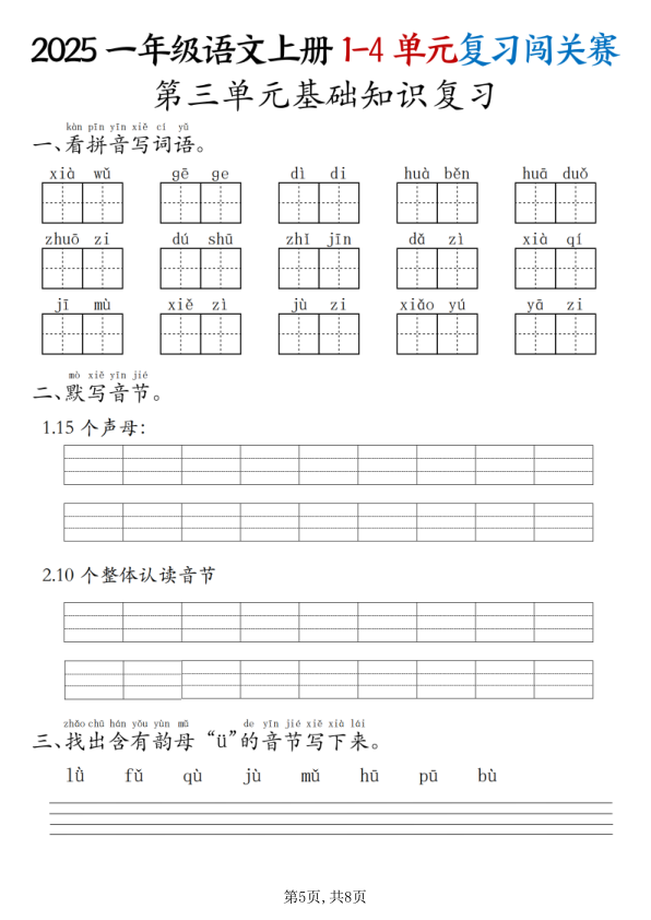 图片[5]-25秋一年级上册语文期中复习1-4单元复习闯关赛-宝库盒教辅资料站