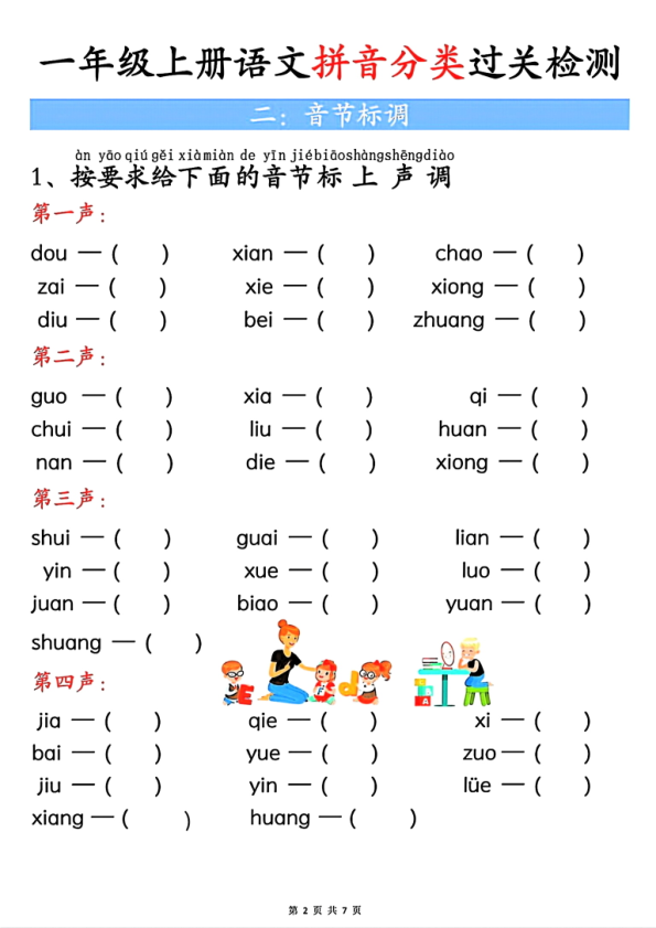 图片[2]-一年级上册语文汉语拼音过关检验-宝库盒教辅资料站