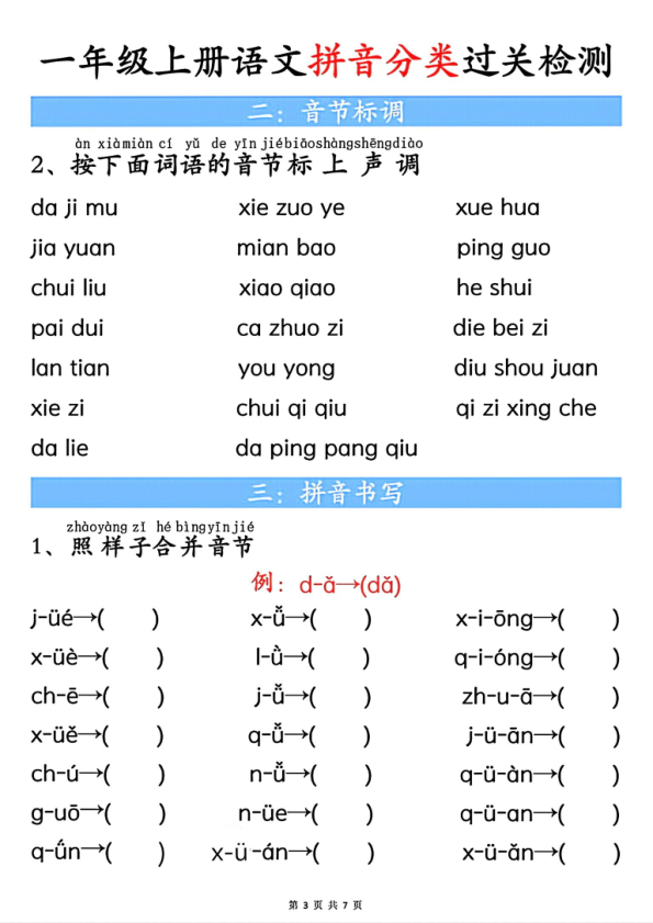 图片[3]-一年级上册语文汉语拼音过关检验-宝库盒教辅资料站