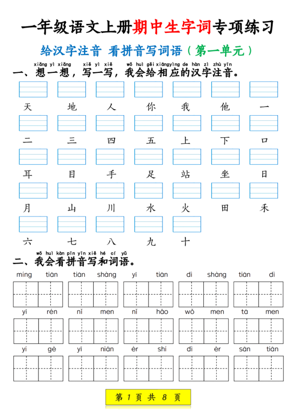25新一年级上册语文期中生字词专项练习（1-4单元给汉字注音+看拼音写词语）-宝库盒教辅资料站