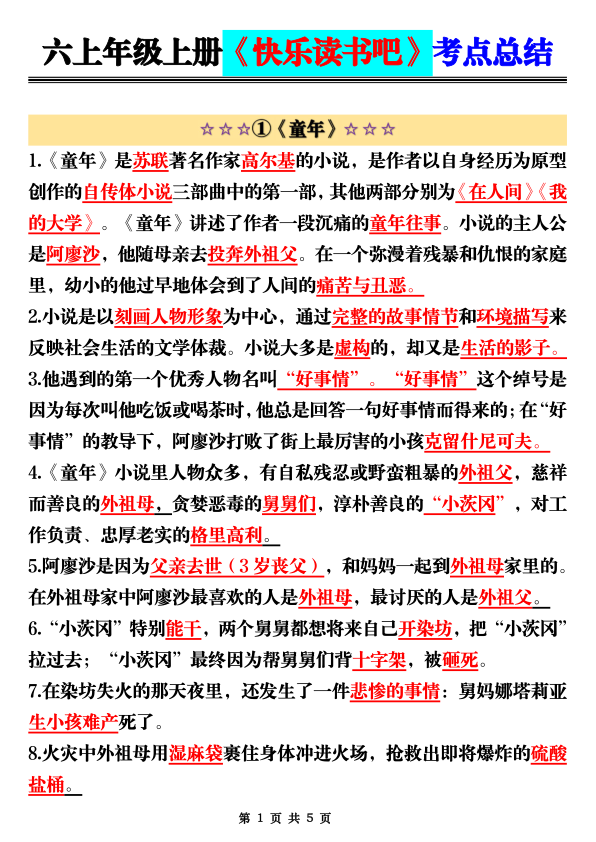 六年级上册快乐读书吧考点总结-宝库盒教辅资料站