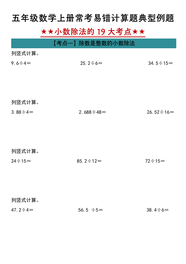 25年秋五年级上册数学第三单元小数除法计算19大考点汇总（人教版）-宝库盒教辅资料站