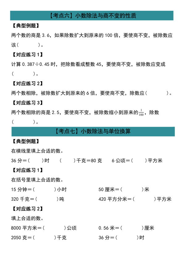 图片[6]-25年秋五年级上册数学第三单元小数除法计算19大考点汇总（人教版）-宝库盒教辅资料站