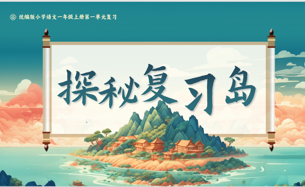 25秋一年级上册语文期中复习课件1-4单元（单元复习）-宝库盒教辅资料站