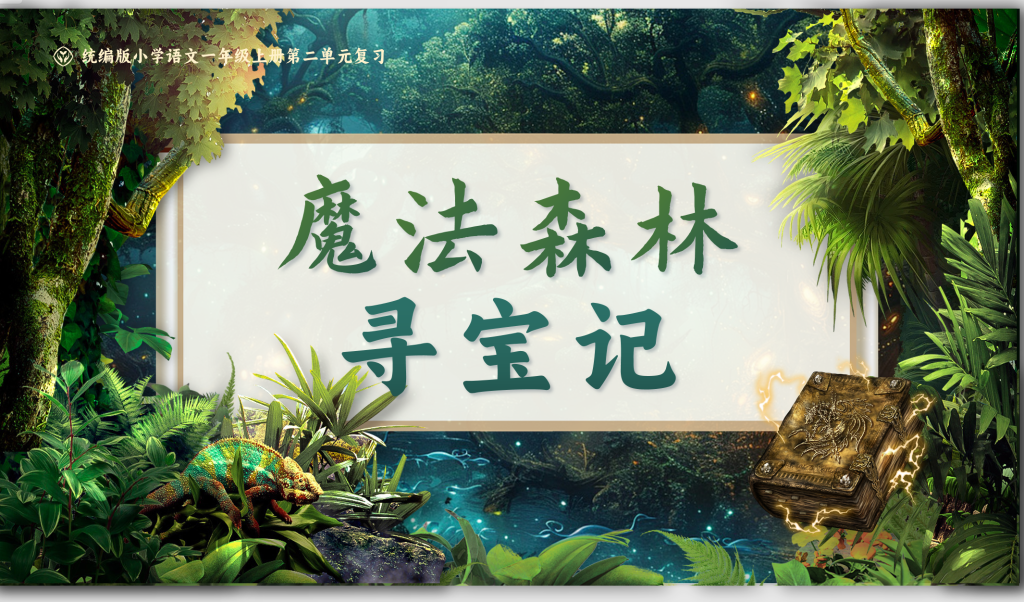 图片[3]-25秋一年级上册语文期中复习课件1-4单元（单元复习）-宝库盒教辅资料站