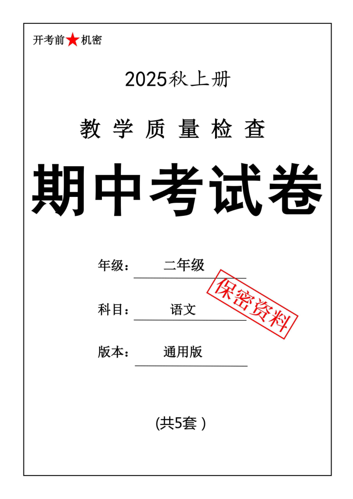 25秋二年级上册语文期中押题卷5套（含答案）-宝库盒教辅资料站