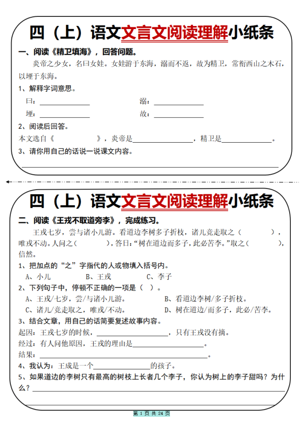 四年级上册语文文言文阅读理解小纸条31篇（含答案）-宝库盒教辅资料站