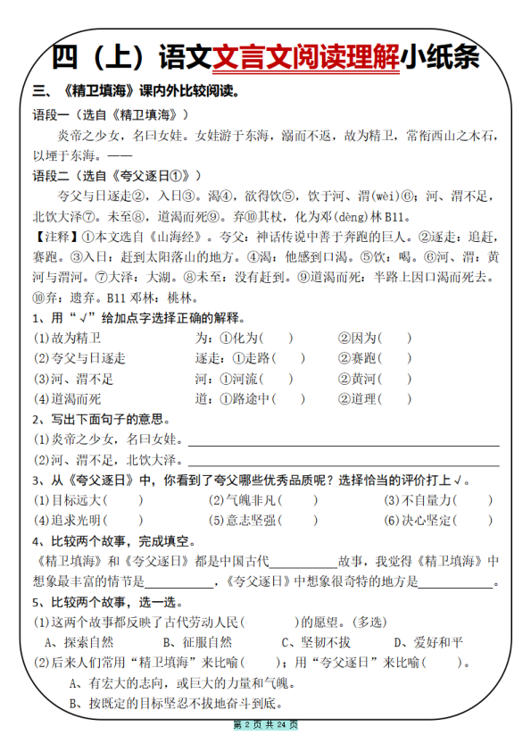 图片[2]-四年级上册语文文言文阅读理解小纸条31篇（含答案）-宝库盒教辅资料站