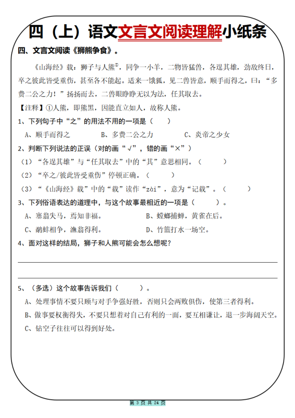 图片[3]-四年级上册语文文言文阅读理解小纸条31篇（含答案）-宝库盒教辅资料站