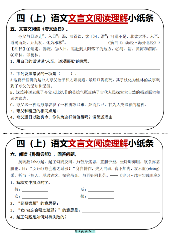 图片[4]-四年级上册语文文言文阅读理解小纸条31篇（含答案）-宝库盒教辅资料站