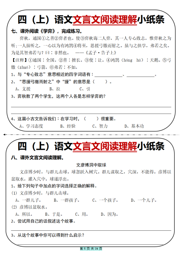 图片[5]-四年级上册语文文言文阅读理解小纸条31篇（含答案）-宝库盒教辅资料站