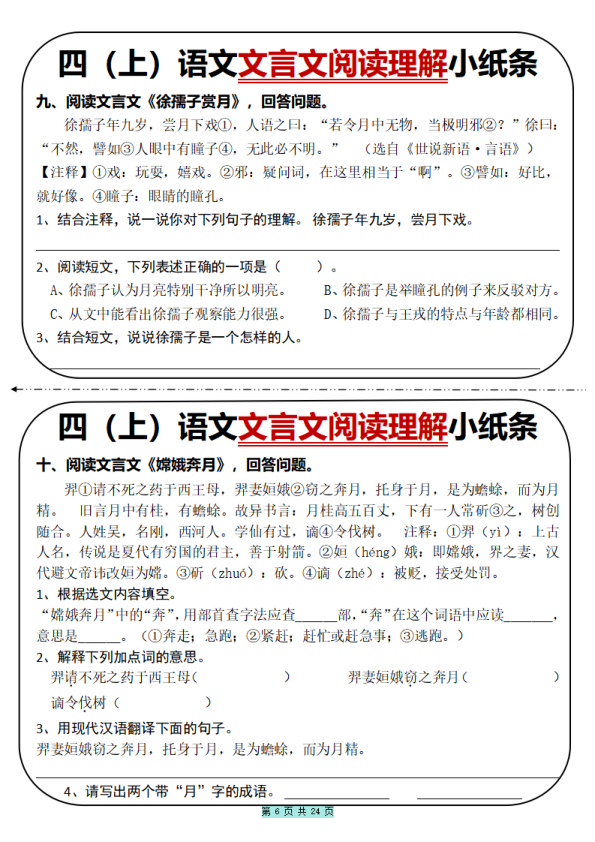 图片[6]-四年级上册语文文言文阅读理解小纸条31篇（含答案）-宝库盒教辅资料站