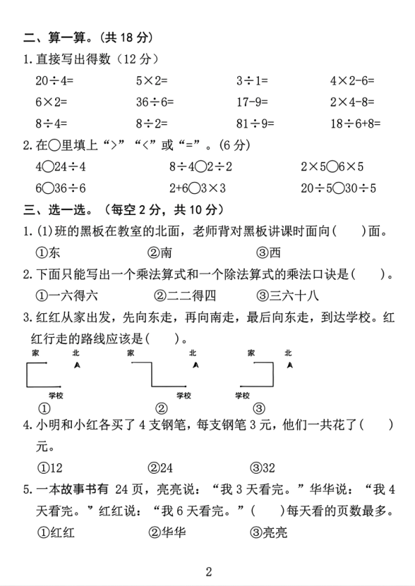 图片[2]-25秋二年级上册数学人教版期中测试卷2份含答案（名校真题）-宝库盒教辅资料站