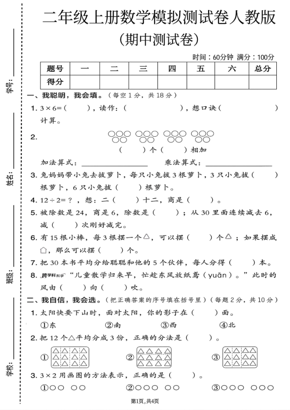 图片[6]-25秋二年级上册数学人教版期中测试卷2份含答案（名校真题）-宝库盒教辅资料站