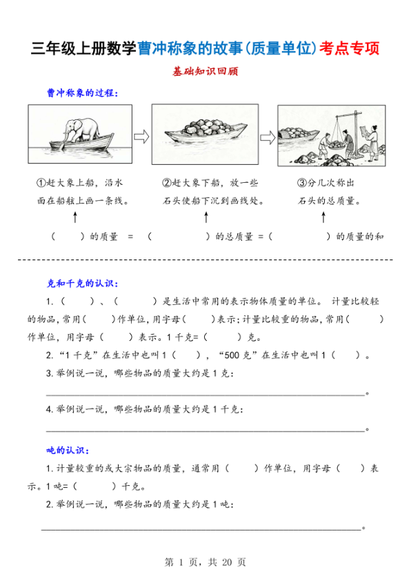 25新三年级上册数学曹冲称象的故事（质量单位）考点专项训练（含答案）-宝库盒教辅资料站