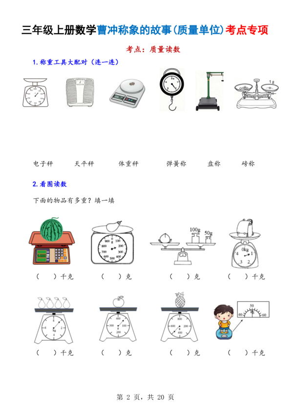图片[2]-25新三年级上册数学曹冲称象的故事（质量单位）考点专项训练（含答案）-宝库盒教辅资料站