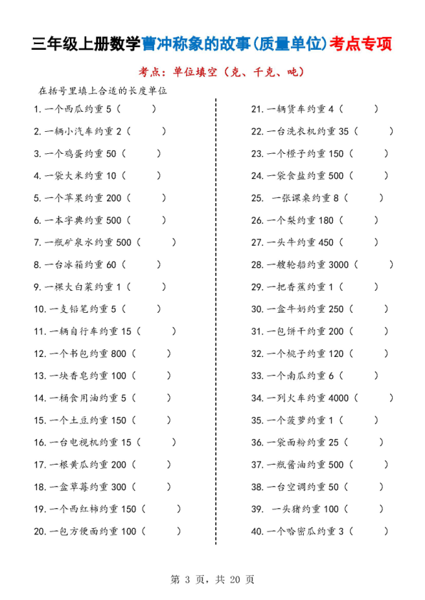 图片[3]-25新三年级上册数学曹冲称象的故事（质量单位）考点专项训练（含答案）-宝库盒教辅资料站