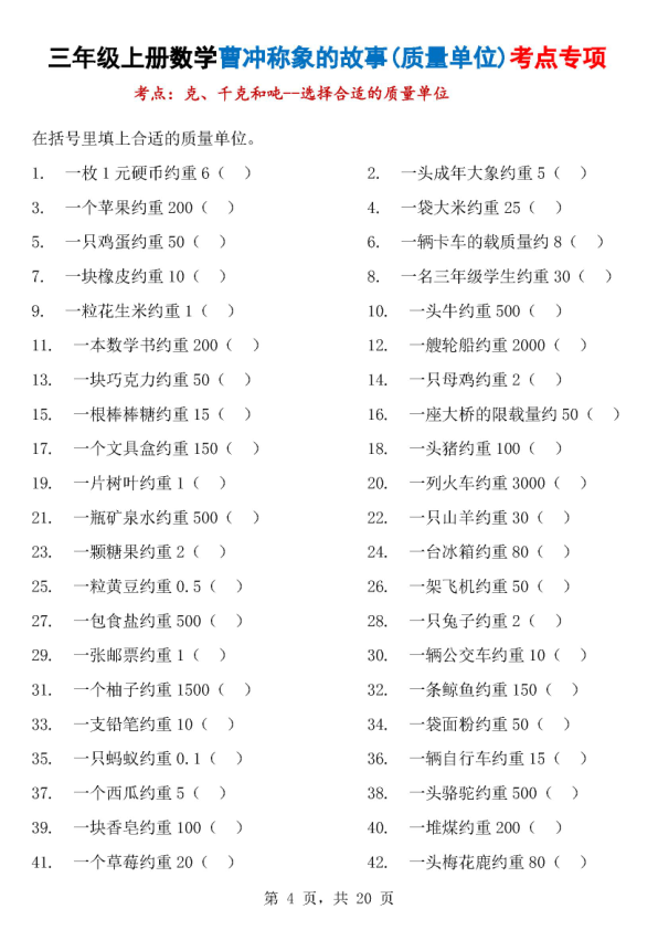 图片[4]-25新三年级上册数学曹冲称象的故事（质量单位）考点专项训练（含答案）-宝库盒教辅资料站