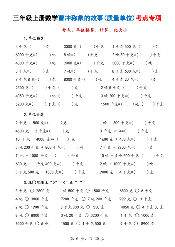 图片[6]-25新三年级上册数学曹冲称象的故事（质量单位）考点专项训练（含答案）-宝库盒教辅资料站