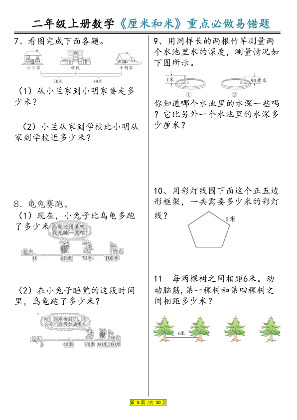 图片[5]-25年二年级上册数学《长度单位》米和厘米专项练习题-宝库盒教辅资料站