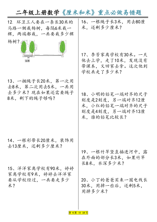 图片[6]-25年二年级上册数学《长度单位》米和厘米专项练习题-宝库盒教辅资料站
