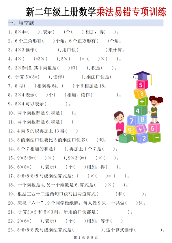 二年级上册数学乘法易错专项训练-宝库盒教辅资料站
