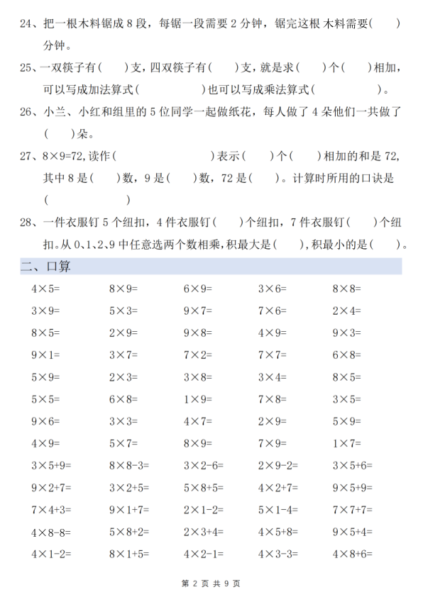 图片[2]-二年级上册数学乘法易错专项训练-宝库盒教辅资料站