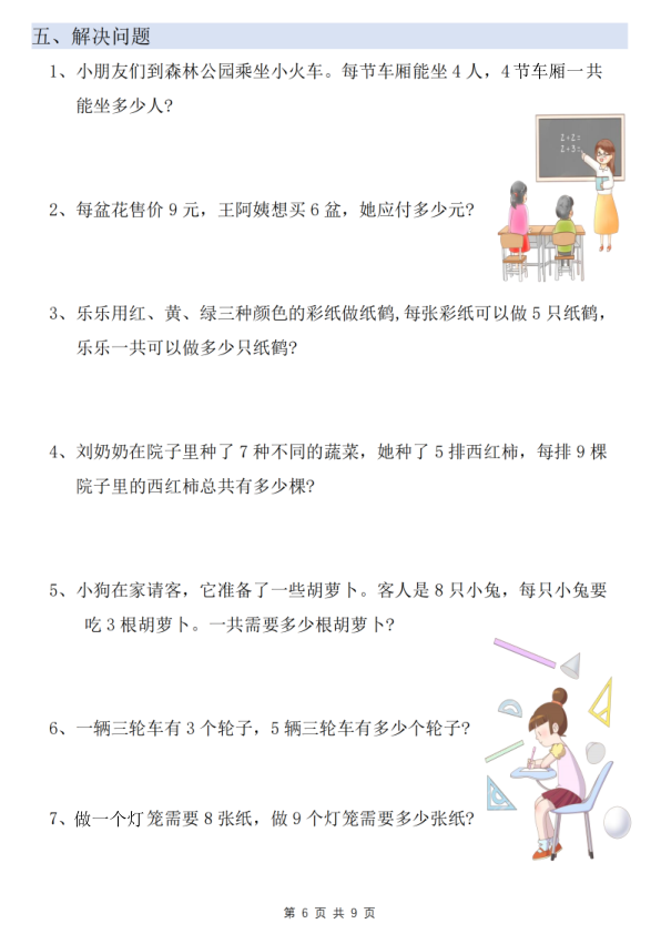 图片[6]-二年级上册数学乘法易错专项训练-宝库盒教辅资料站