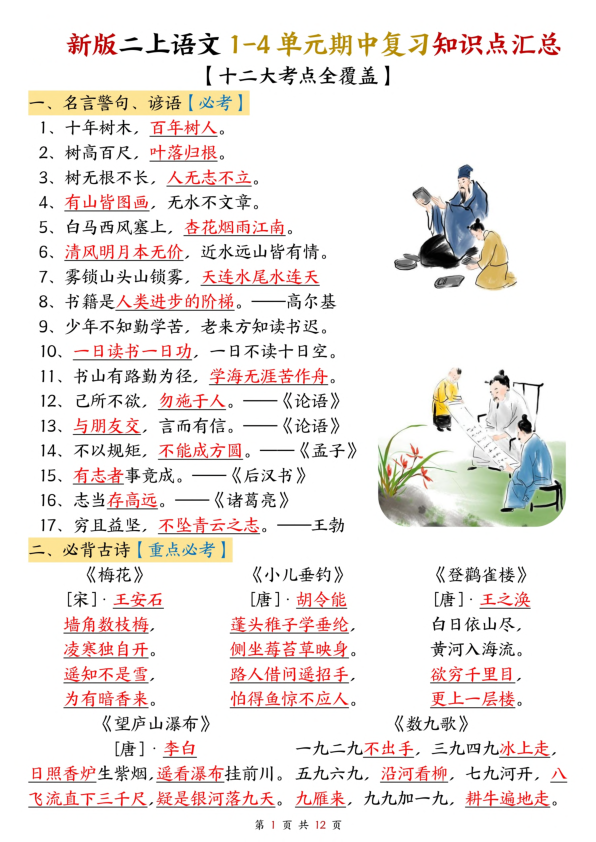 二年级上册语文1-4单元期中复习知识点汇总（十二大考点）-宝库盒教辅资料站