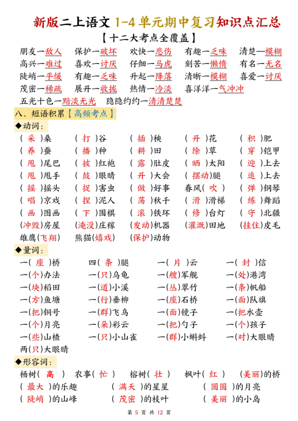图片[5]-二年级上册语文1-4单元期中复习知识点汇总（十二大考点）-宝库盒教辅资料站