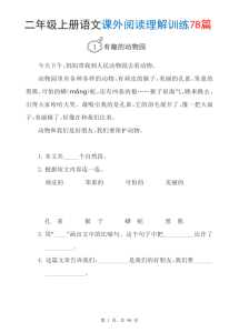 二年级上册语文课外阅读理解训练78篇-宝库盒教辅资料站