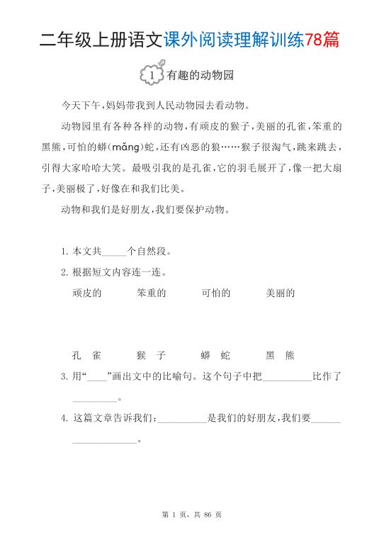 二年级上册语文课外阅读理解训练78篇-宝库盒教辅资料站
