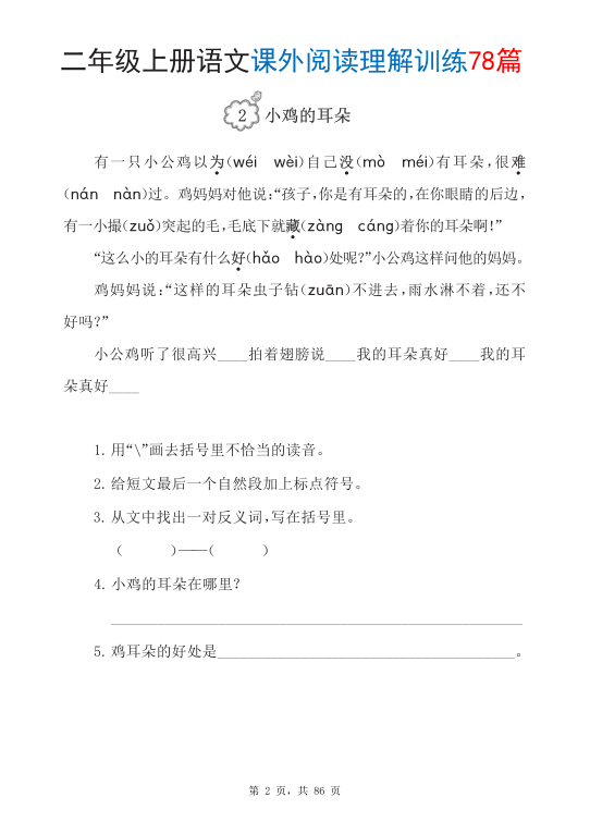 图片[2]-二年级上册语文课外阅读理解训练78篇-宝库盒教辅资料站