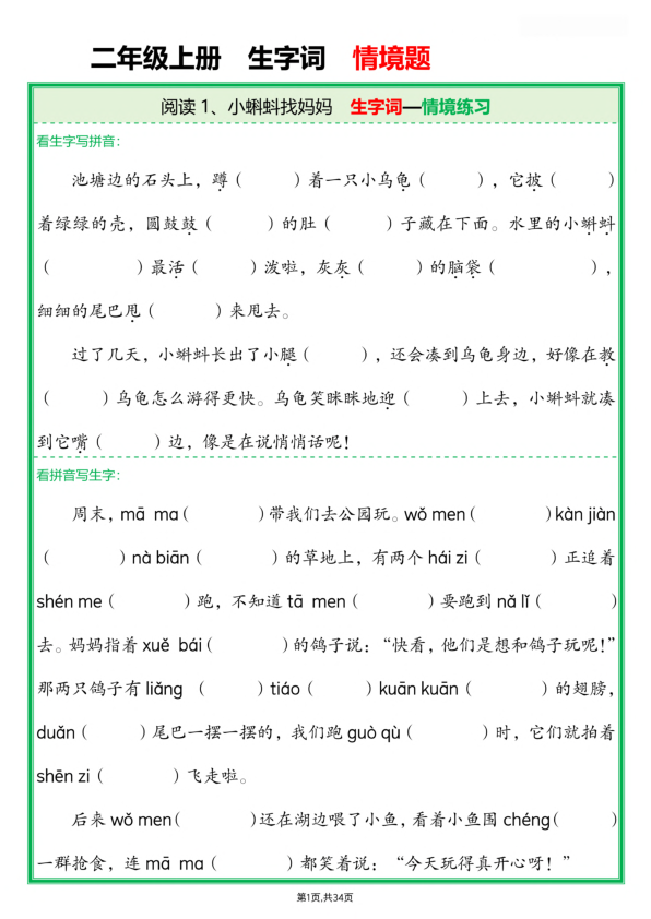 二年级上册语文每课生字词情境题-宝库盒教辅资料站