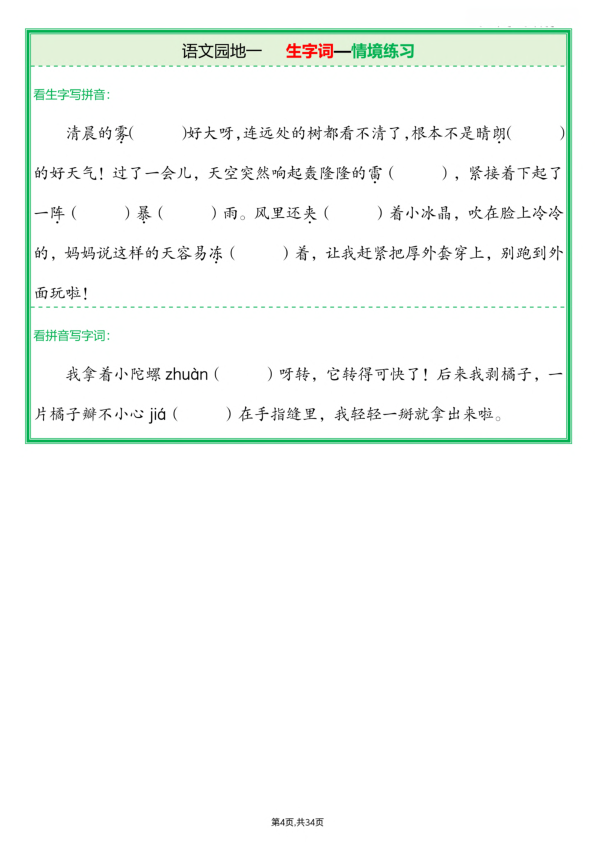 图片[4]-二年级上册语文每课生字词情境题-宝库盒教辅资料站