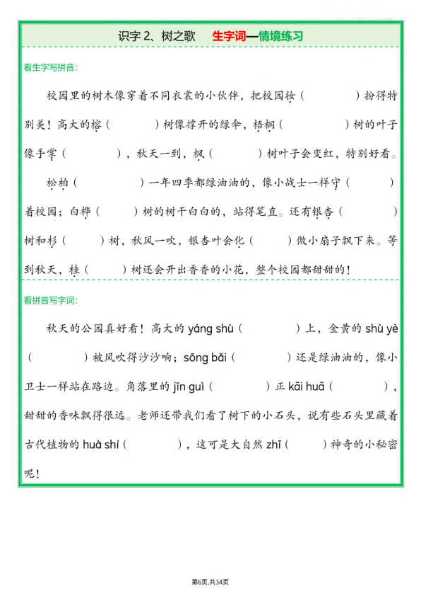 图片[6]-二年级上册语文每课生字词情境题-宝库盒教辅资料站