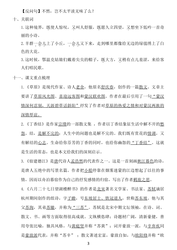 图片[3]-六年级语文上册1-8单元《基础知识必记》-宝库盒教辅资料站