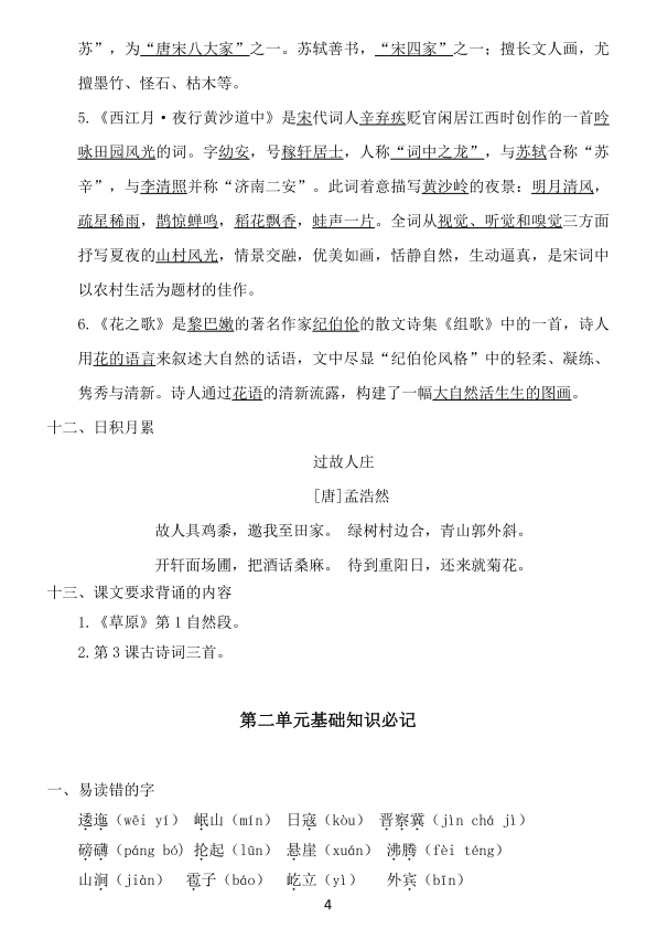 图片[4]-六年级语文上册1-8单元《基础知识必记》-宝库盒教辅资料站