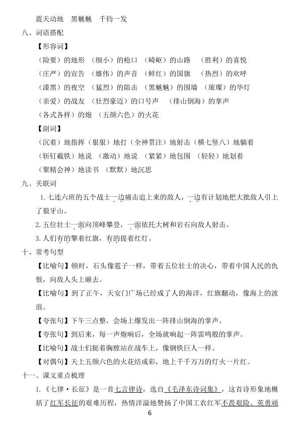 图片[6]-六年级语文上册1-8单元《基础知识必记》-宝库盒教辅资料站