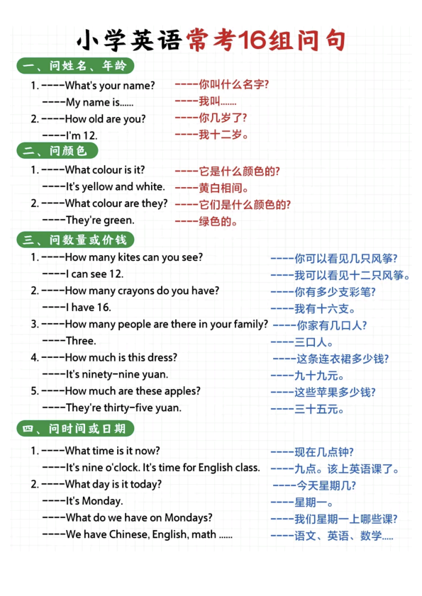 (新)小学英语常考16种问句-宝库盒教辅资料站