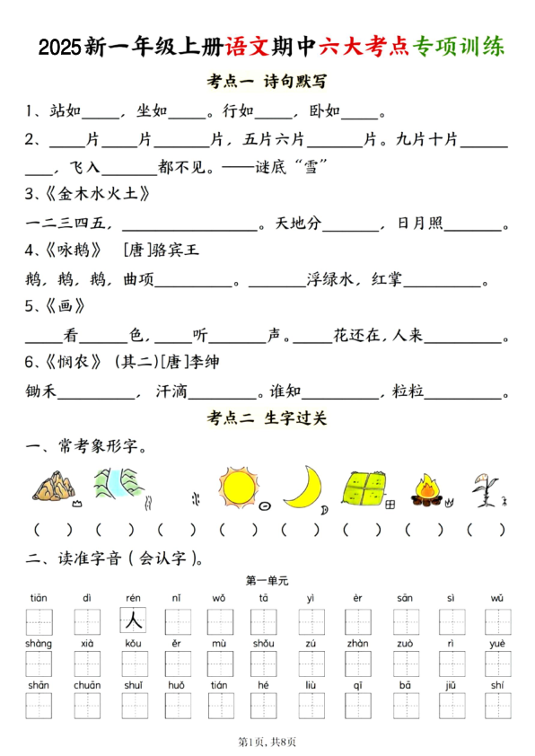 25年一年级上册语文期中八大考点复习-宝库盒教辅资料站