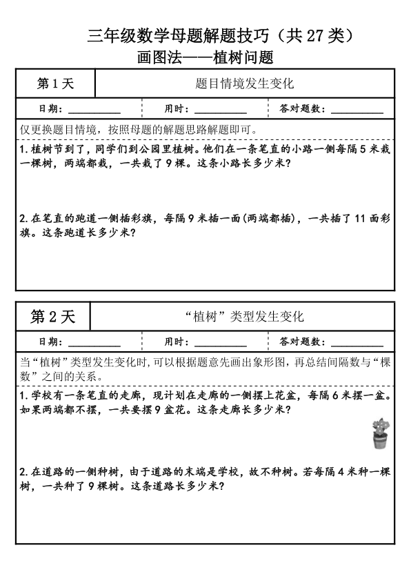 三年级上册数学母题解题技巧（共27类）-宝库盒教辅资料站
