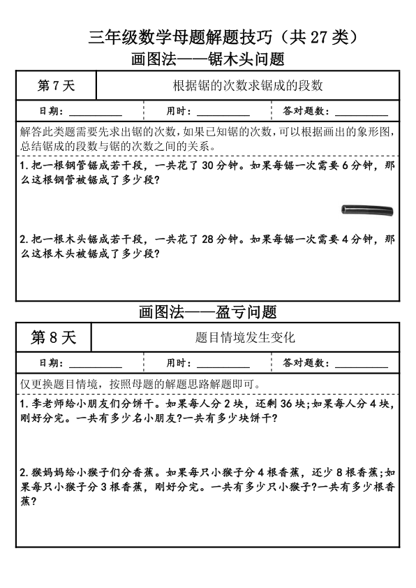 图片[4]-三年级上册数学母题解题技巧（共27类）-宝库盒教辅资料站