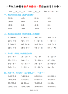 25秋二年级上册数学表内乘除法口算综合练习题40套-宝库盒教辅资料站