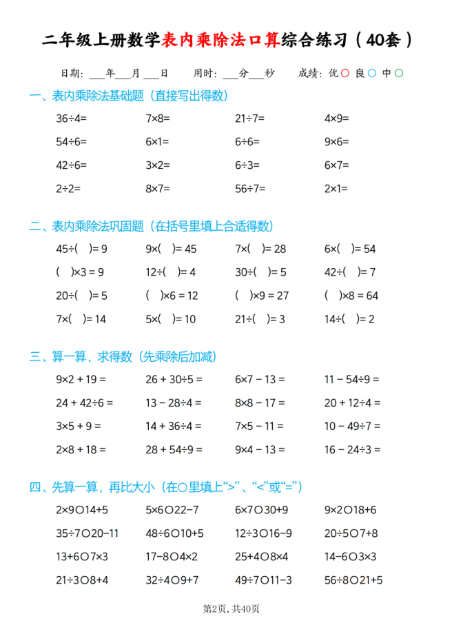 图片[2]-25秋二年级上册数学表内乘除法口算综合练习题40套-宝库盒教辅资料站