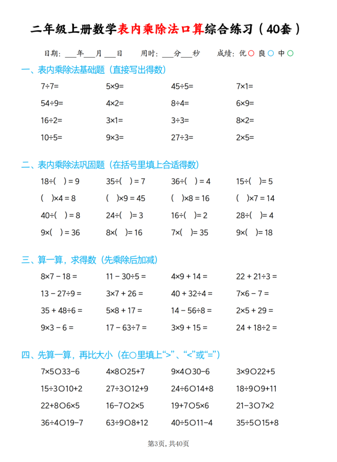 图片[3]-25秋二年级上册数学表内乘除法口算综合练习题40套-宝库盒教辅资料站